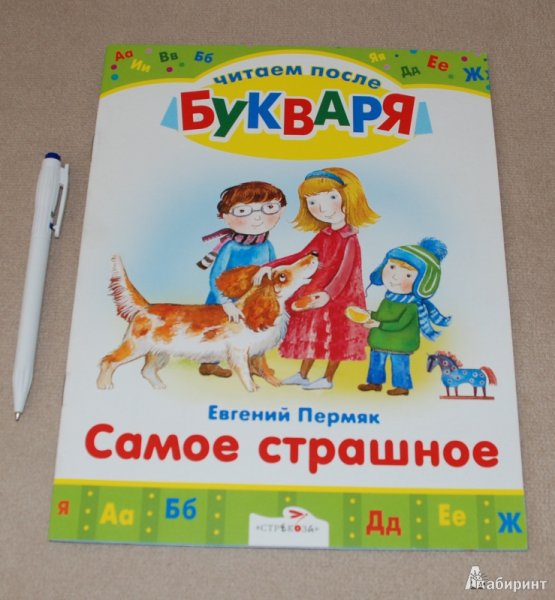 ПЕРМЯК Е.А. "самое страшное"