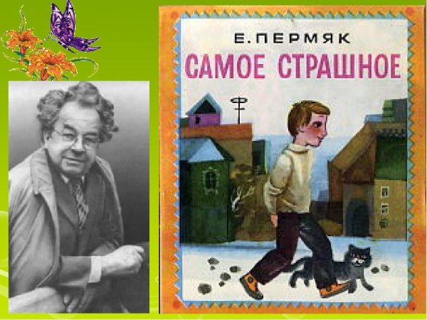 Евгений ПЕРМЯК самое страшное