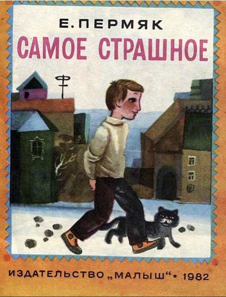 Евгений ПЕРМЯК самое страшное