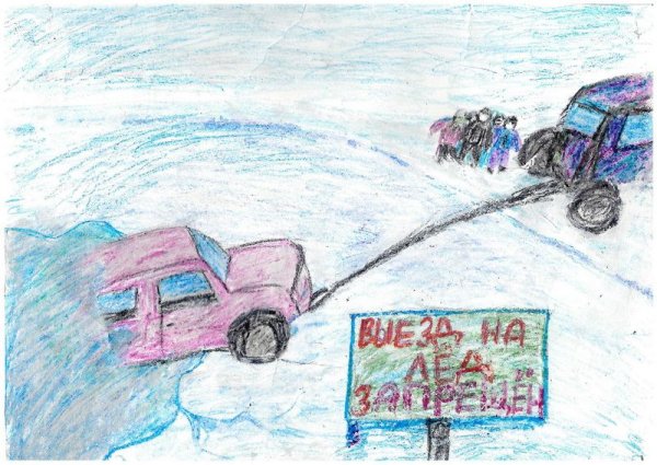 Буду бдительным на льду рисунки на конкурс