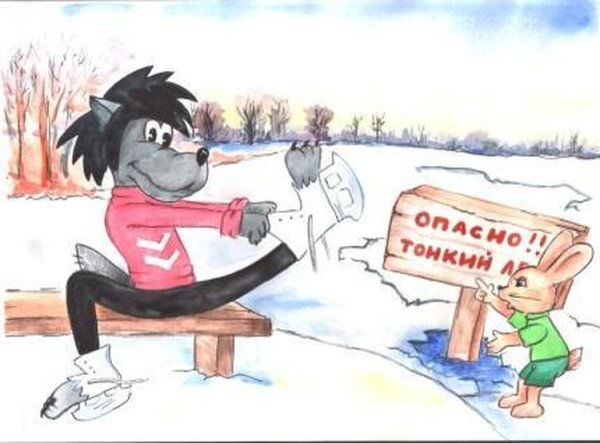 Безопасность на льду