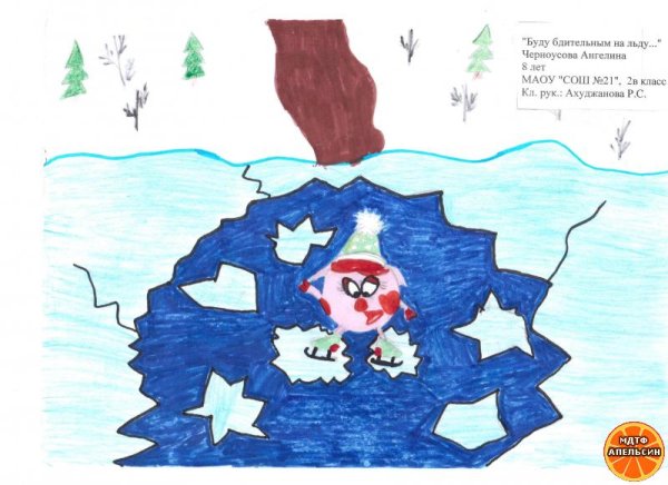 Рисунок на тему осторожно тонкий лед