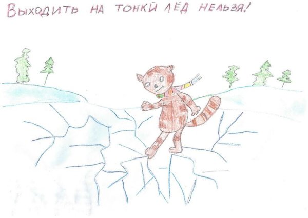 Рисунок на тему осторожно тонкий лед