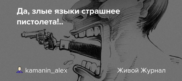 Язык страшнее пистолета