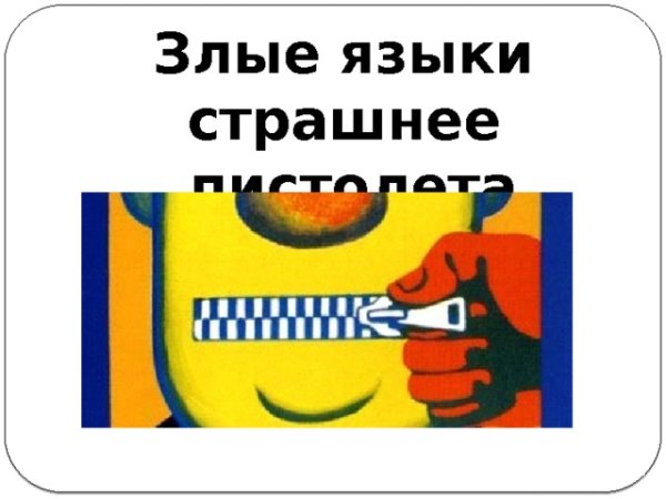 Злые языки страшнее пистолета