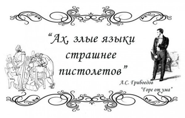 Злые языки страшнее пистолета