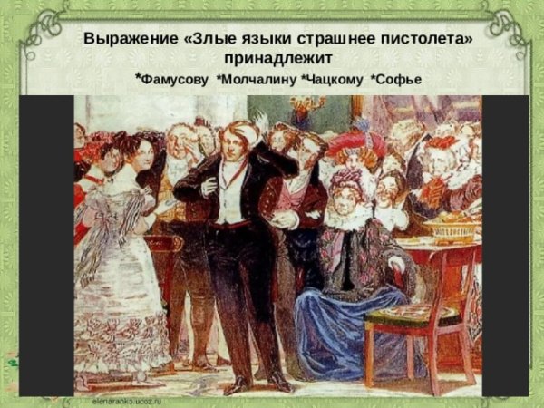 Ах злые языки страшнее пистолета рисунок