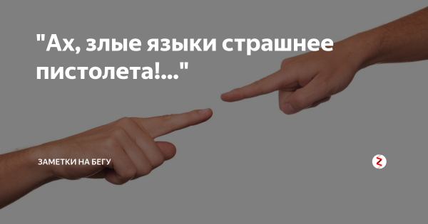 Ах злые языки страшнее пистолета иллюстрации