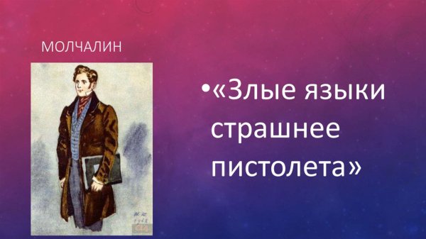 Злые языки страшнее пистолета горе от ума