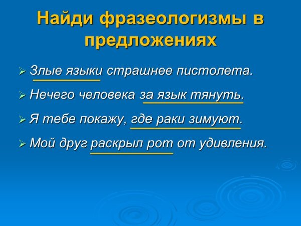 Злые языки страшнее пистолета