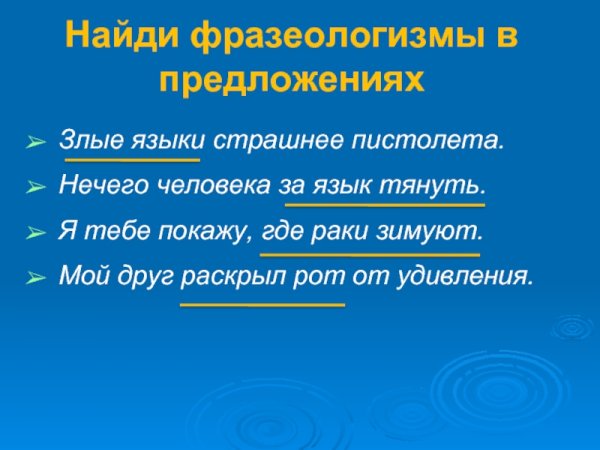 Злые языки страшнее пистолета