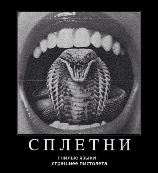 Злые языки страшнее пистолета иллюстрация