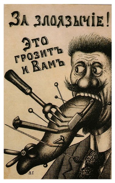 Злые языки страшные пистолеты