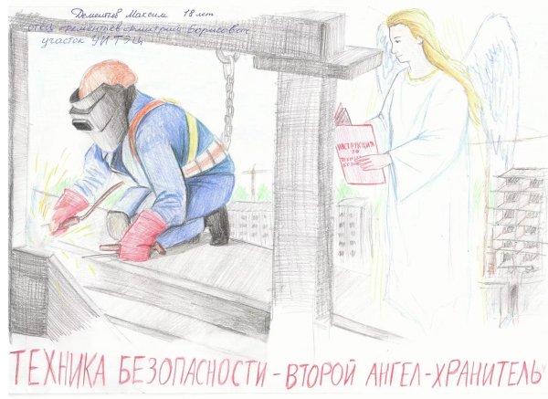 Охрана труда глазами детей