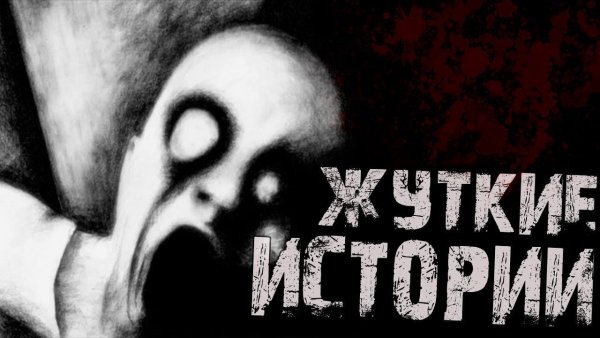 Страшные истории для рассказа