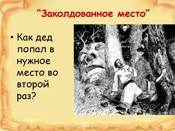 Заколдованное место презентация