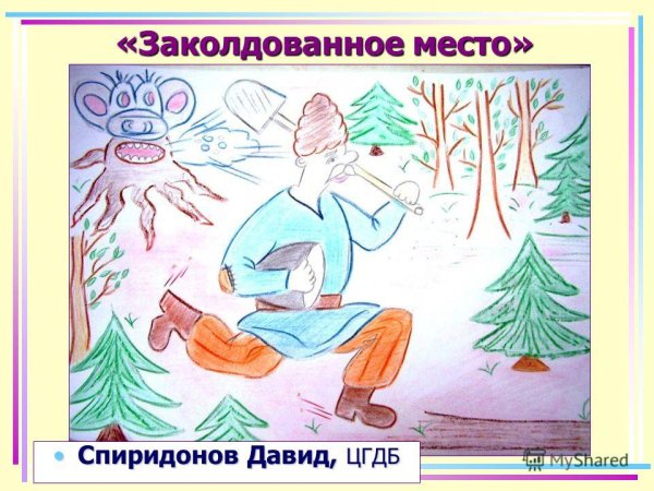 Заколдованное место Гоголь иллюстрации