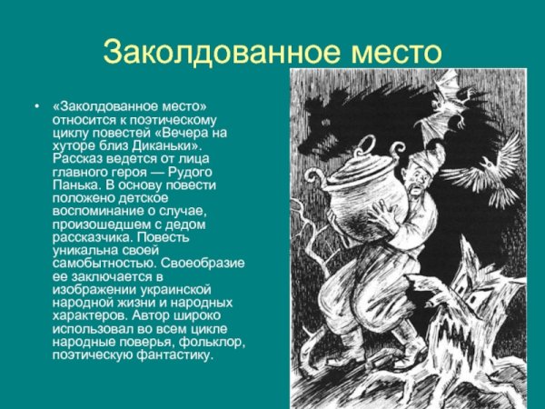 Иллюстрацию к произведению Гоголя н.в. "Заколдованное место"