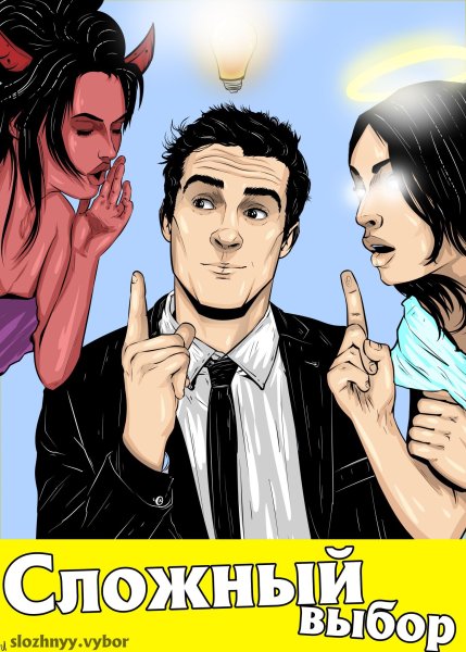 Сложный выбор