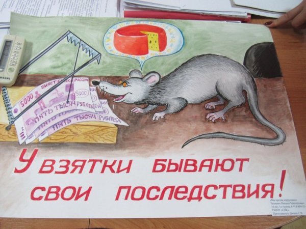 Плакат против коррупции