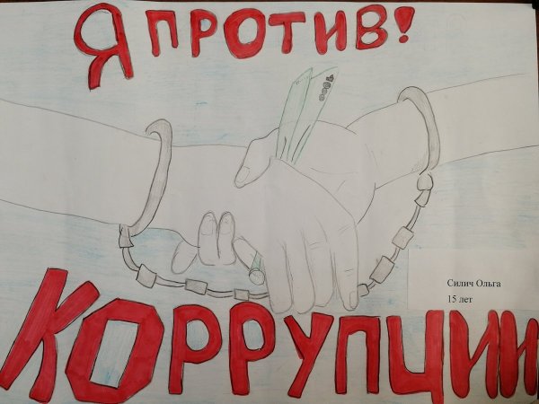 Плакать против коррупции