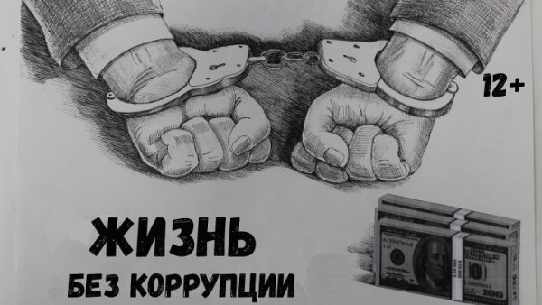 Коррупция рисунки