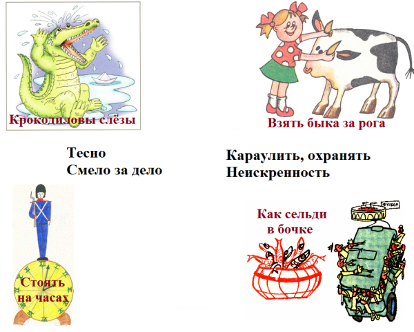 Иллюстрировать фразеологизмы