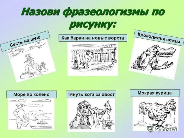 Иллюстрация к фразеологизму