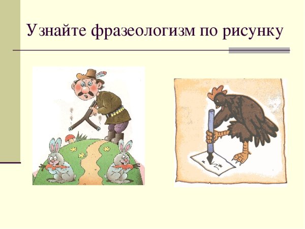 Фразеологизмы рисунки