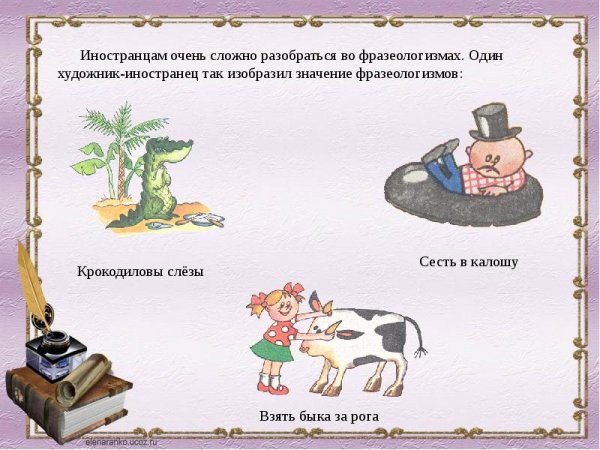 Интересные фразеологизмы