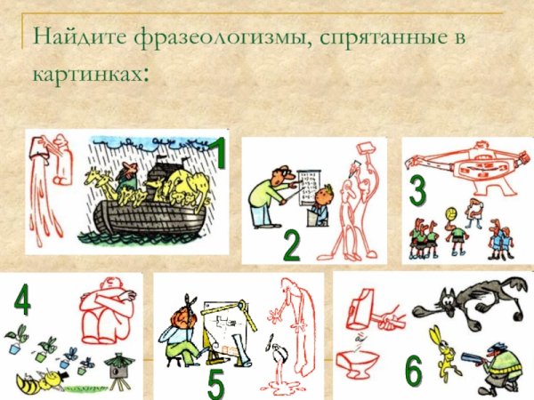 Нарисовать фразеологизм