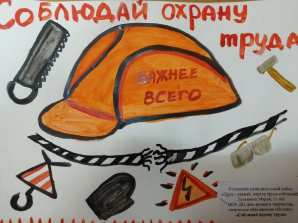 Охранотруда глазами детей