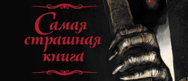 Самая страшная книга обложка