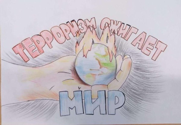 Плакат нет терроризму