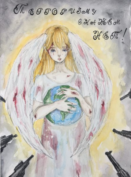 Мы против террора плакат