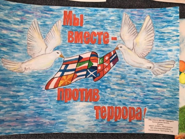 Мы против терроризма