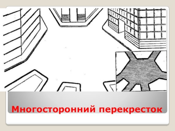 Много сторонний перекрёсток