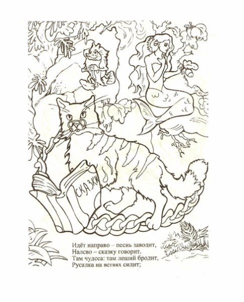 Пушкин у Лукоморья дуб раскраска