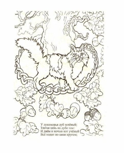 Пушкин у Лукоморья раскраска