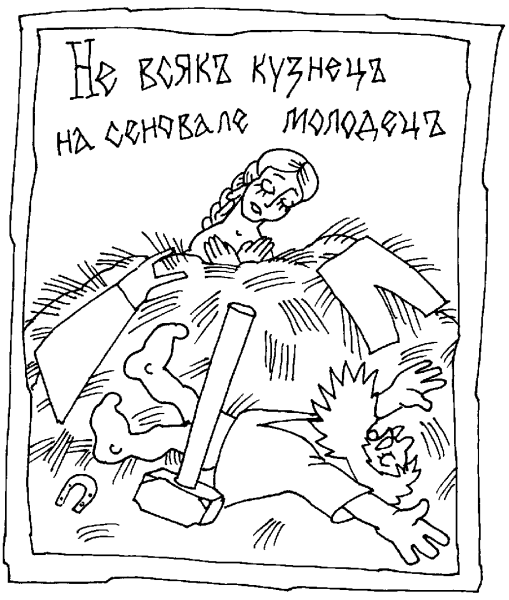 Рисунок к поговорке