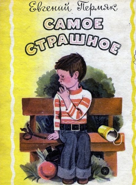 ПЕРМЯК Е.А. "самое страшное"