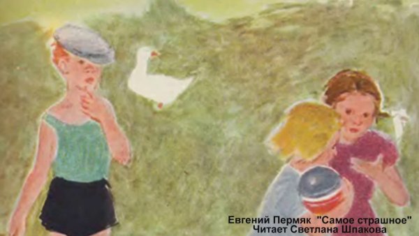 Рассказ е пермяка самое страшное текст