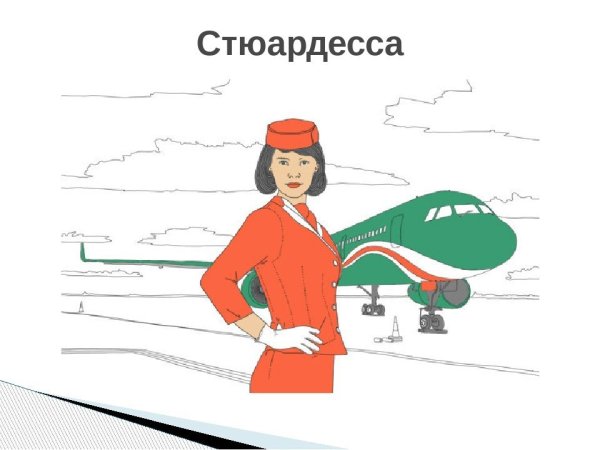 Стюардесса рисунок