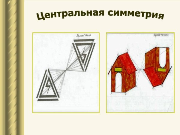 Творческая работа симметрия