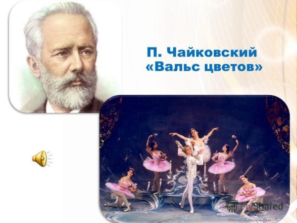 Чайковский вальс цветов картина