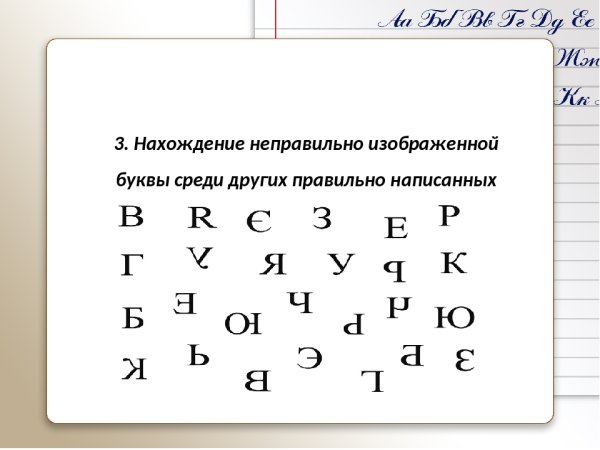 Найди неправильно написанные буквы
