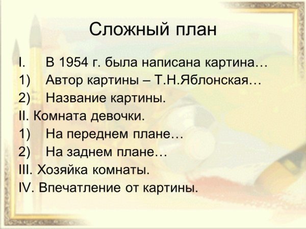 Как составить слдожныйплдан