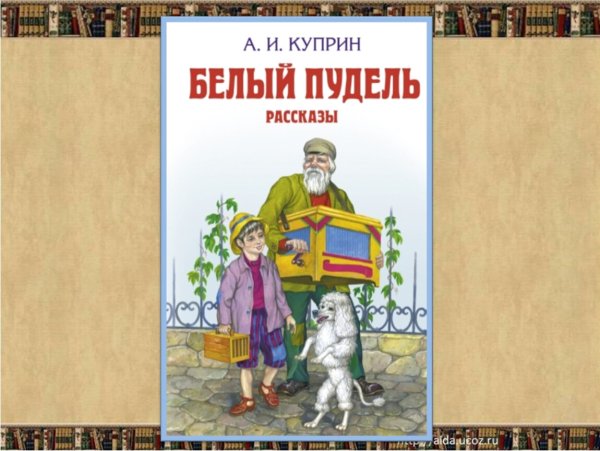 Рассказ про пуделя Арто