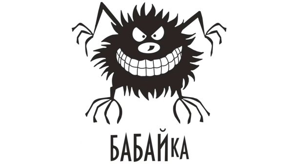 Бабайка печать