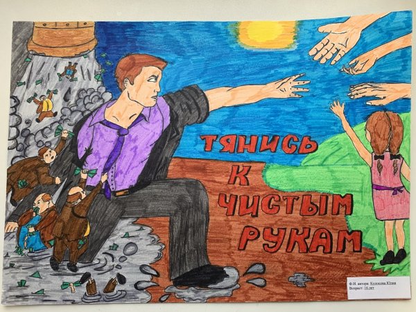 Рисунок против коррупции